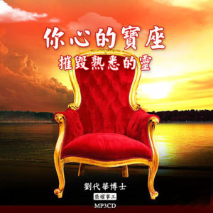 MP3CD-你心的寶座 摧毀熟悉的靈(寶座系列一)