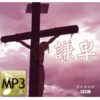 音頻下載–謙卑
