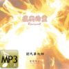 音頻下載–復興的靈