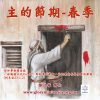 音頻下載–主的節期-春季