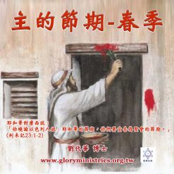 音頻下載–主的節期-春季
