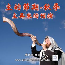 音頻下載–主的節期-秋季 主再來的預演