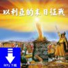 音頻下載-以利亞的末日征戰