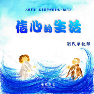 CD-信心的生活