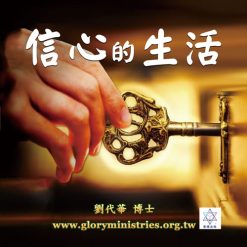 音頻下載–信心的生活