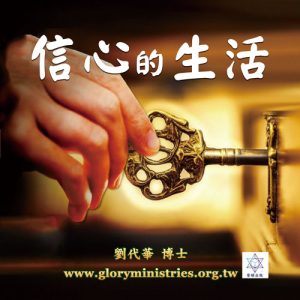 音頻下載–信心的生活