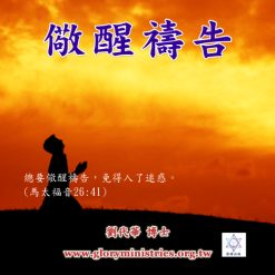 音頻下載–儆醒禱告