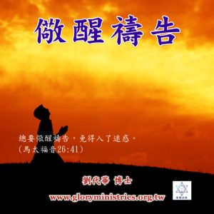 音頻下載–儆醒禱告