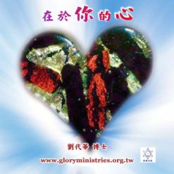 音頻下載–在於你的心
