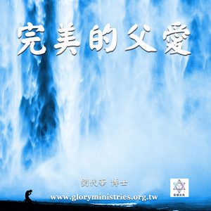 音頻下載-完美的父愛