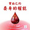音頻下載–寶血之約-委身的權能