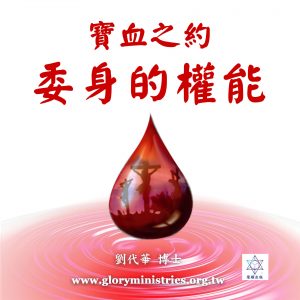 音頻下載–寶血之約-委身的權能