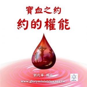 音頻下載–寶血之約-約的權能