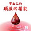 音頻下載–寶血之約-順服的權能