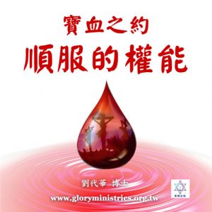 音頻下載–寶血之約-順服的權能