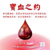 音頻下載-寶血之約