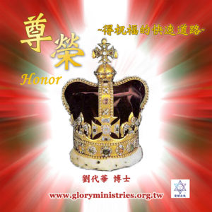 音頻下載–尊榮-得祝福的快速道路