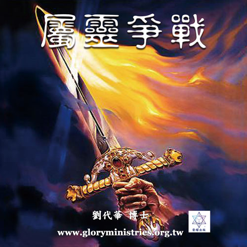 屬靈爭戰PD