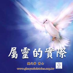音頻下載–屬靈的實際