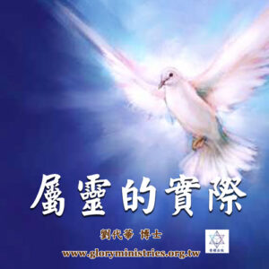 音頻下載–屬靈的實際