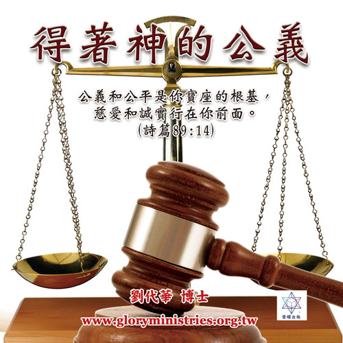 音頻下載–得著神的公義