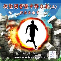 音頻下載–從堅固營壘中得自由(三)行在自由中