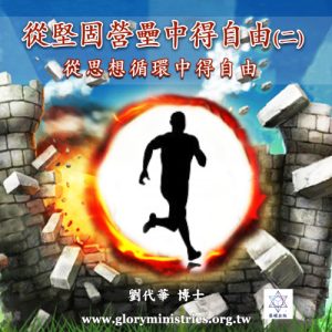 音頻下載–從堅固營壘中得自由(二)思想循環與如何得到自由