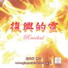 音頻下載–復興的靈