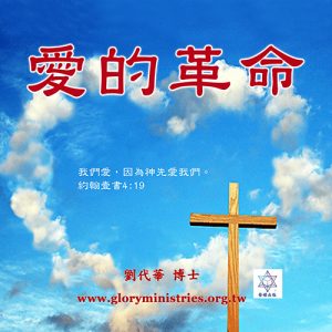 音頻下載–愛的革命