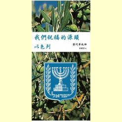書籍-我們祝福的源頭 以色列(正體)