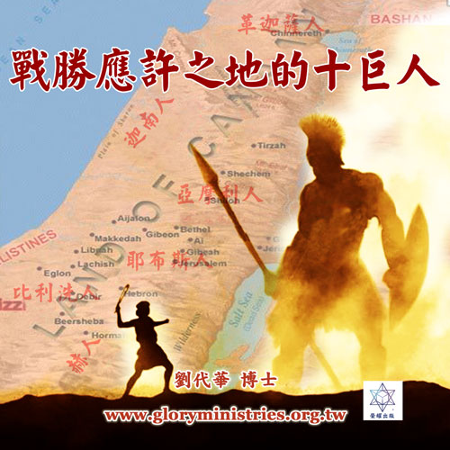 戰勝應許之地的十巨人PD