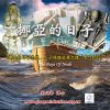 音頻下載–挪亞的日子(一)
