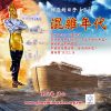 音頻下載–挪亞的日子(三)混雜年代
