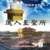 音頻下載–挪亞的日子(二)進入至聖所