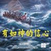 音頻下載–有如神的信心