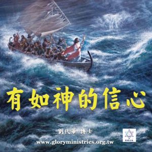 音頻下載–有如神的信心