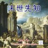 音頻下載–末世先知