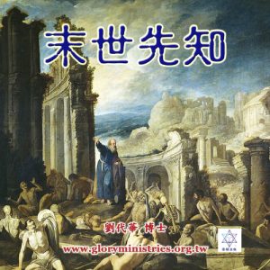音頻下載–末世先知
