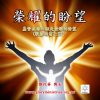 音頻下載–榮耀的盼望