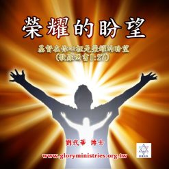 音頻下載–榮耀的盼望