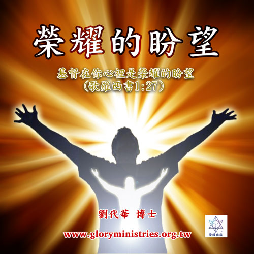 音頻下載–榮耀的盼望