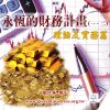 音頻下載–永恆的財務計畫(一、二)理論及實務篇