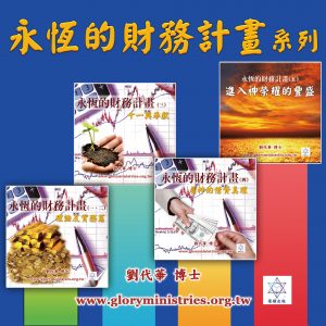 音頻下載–系列-永恆的財務計畫(一)-(五)