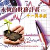 音頻下載–永恆的財務計畫(三)十一與奉獻
