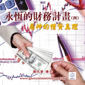 音頻下載–永恆的財務計畫(四)屬神的借貸真理