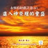 音頻下載–永恆的財務計畫(五)進入神榮耀的豐盛