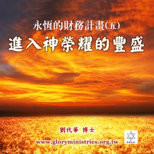 音頻下載–永恆的財務計畫(五)進入神榮耀的豐盛