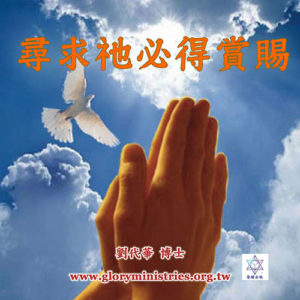 音頻下載–尋求祂必得賞賜