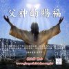 音頻下載–父神的賜福