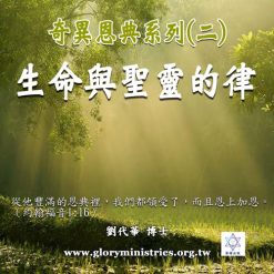 音頻下載–奇異恩典(二)生命與聖靈的律